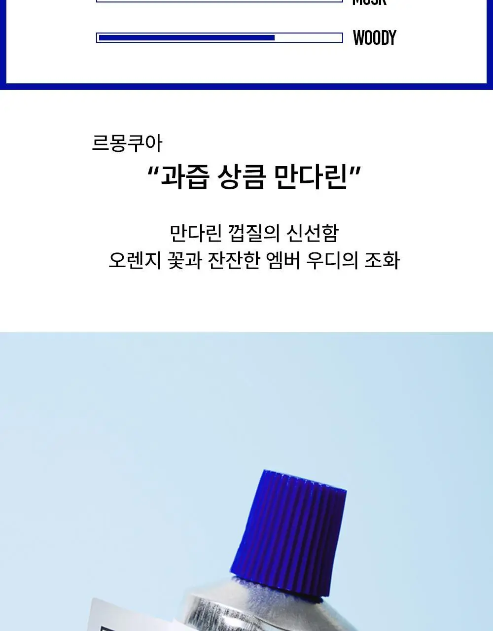 [시트러스] 모멘센트 르몽쿠아 크림퍼퓸 30ml 상세페이지 4
